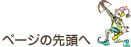 �y�[�W�̐擪��